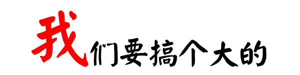 搞个大的.gif