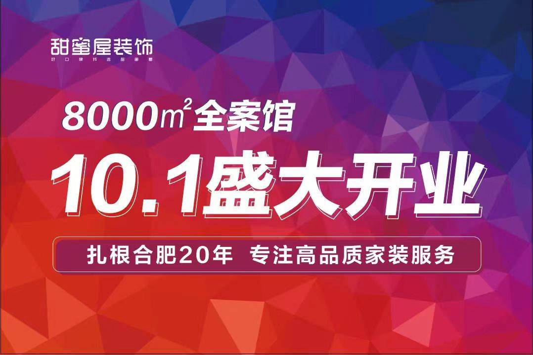 热烈祝贺甜蜜屋装饰8000㎡全案馆盛大开业！